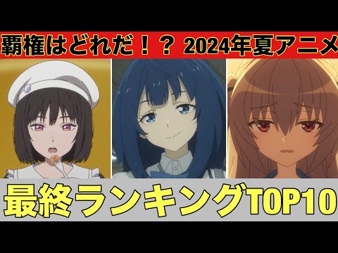 【2024年夏アニメ】最終ランキングTOP10発表 しかのこ 小市民シリーズ 負けヒロインが多すぎる! 逃げ上手の若君 天穂のサクナヒメ 菜なれ花なれ ATRI 真夜中ぱんチ 転スラ３期 【覇権】