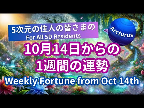 Tarot & Oracle Reading for 5D Residents: This Week's Fortune! (From October/14/2024)