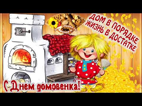 С Днем Домового! Видеопоздравление!