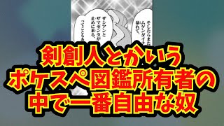 【あにまん】剣創人とかいうポケスペ図鑑所有者の中で一番自由な奴【ポケモン反応集】