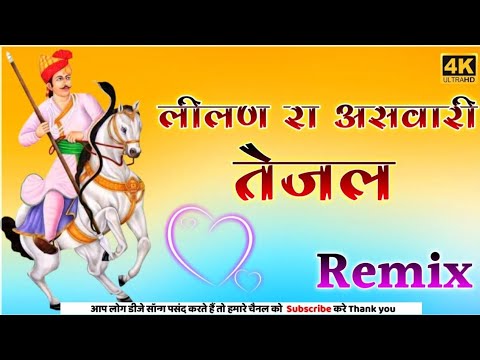 New Tejaji Song 2022 Dj Remix || New Tejaji Song 2022 || Tejaji Song 2022 Dj Remix || Marwadi Song,