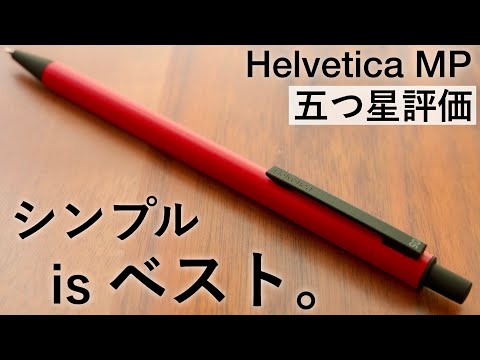 【究極にシンプル】ヘルベチカ シャープペン 徹底レビュー【Helvetica / 伊東屋】