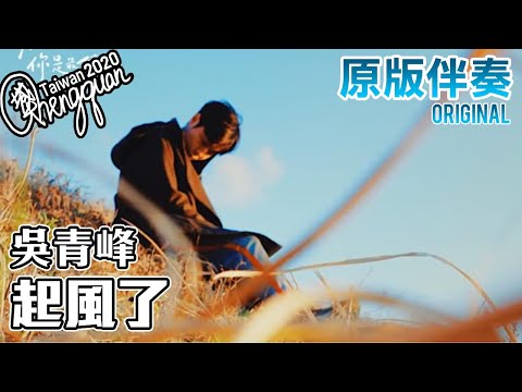 吳青峰 Wu Qing Feng - 起風了 Song of the Wind ( KTV 原版伴奏 Original Instrumental )