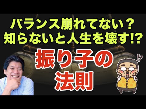 知ると人生の捉え方が変わる！右脳、左脳思考のバランスと振り子の法則