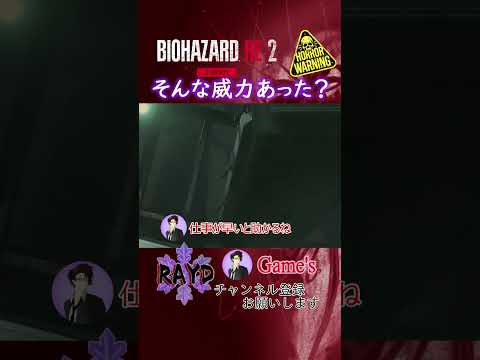 【BIOHAZARD RE:2】そんな威力あった？（レオン編 裏）【RAYD】【戸破】#Short