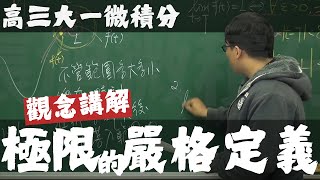 【高三大一微積分】極限篇｜2｜極限的嚴格定義｜觀念講解