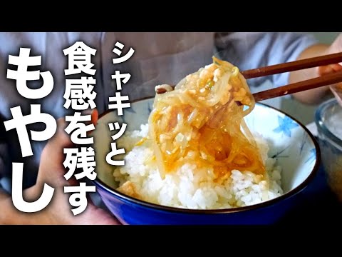 【もやしあんかけ】シャキッと食感を残す裏技