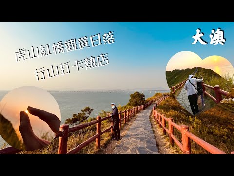 香港大澳一天遊 | 虎山紅橋行山徑 | 觀賞日落 | 吃盡大澳￼