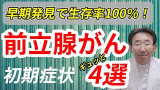 【前立腺がん】要注意な初期症状と早期発見法。前立腺肥大と前立腺がんの違いも！