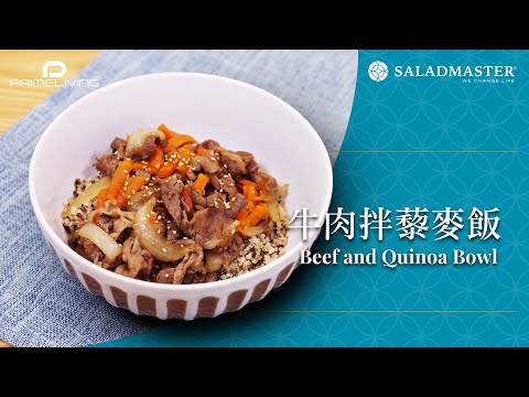 牛肉拌藜麥飯 Beef and Quinoa Bowl丨Prime-Living x Saladmaster（2023)