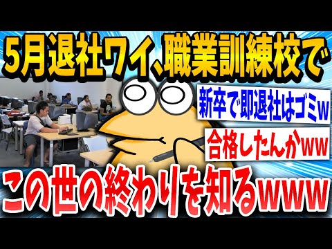 【2ch面白いスレ】新卒即退社わい、ハロワで勧められた職業訓練校に合格するｗｗｗ【ゆっくり解説】