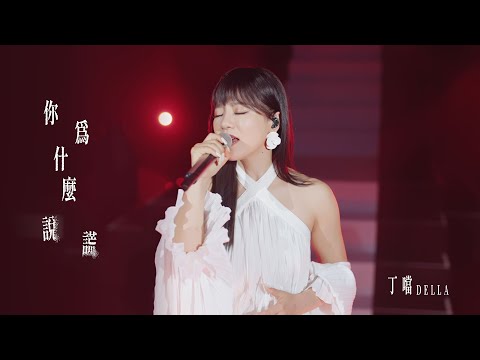 丁噹 Della [ 你爲什麼說謊 Why You Lied ] Official Live Video〈夜遊巡迴演唱會〉