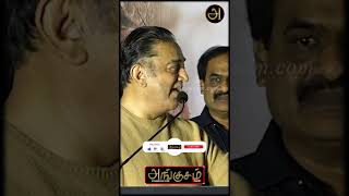 என்ன பாத்து நீங்க நடிக்க கத்துக்காதிங்க.. நீங்க நீங்களாவே இருங்க..||Kamalhasan new speech #shorts