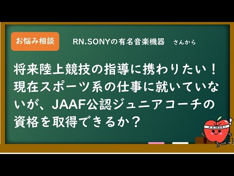 現役の陸上競技クラブコーチが答えます