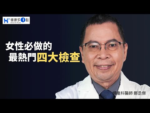 婦科疾病好困擾!小心這些檢查沒做，各種疾病找上身! #健康多1點 #鄭丞傑醫師 #婦產科 #子宮頸 #孕前 #懷孕 #性病 #抹片