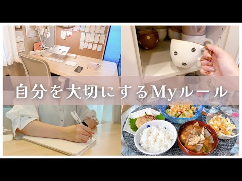 ￤自己肯定感UP￤自分を大切にするための5つのMyルール☕️手帳/自分会議/サニーチェア/読書etc.