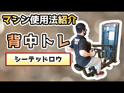 【マシン紹介】シーテッドロウ【背中トレ】 【佐野市田沼24Hジム：AEGYM】