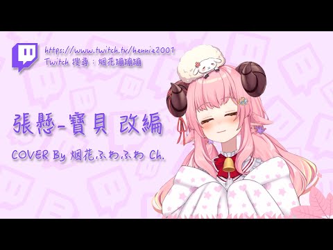 [ 中文歌詞 ] 張懸-寶貝 改編 COVER By 烟花ふわふわ Ch. 內有彩蛋