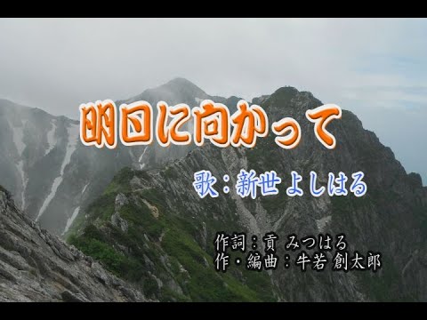 明日に向かって／新世よしはる(唄)