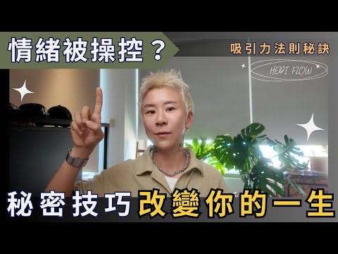 過去的情緒不斷地控制自己？這個秘密技巧，將會改變你的一生，改變你的顯化。海地聊吸引力法則