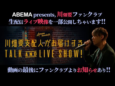 【ABEMA独占】川畑要・新ファンクラブの生配信ライブ映像を一部公開！※動画の最後にお知らせもあります！