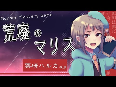 【マーダーミステリー】荒廃のマリス【ネタバレ注意　薬研ハルカ視点】#vtuber #マダミス