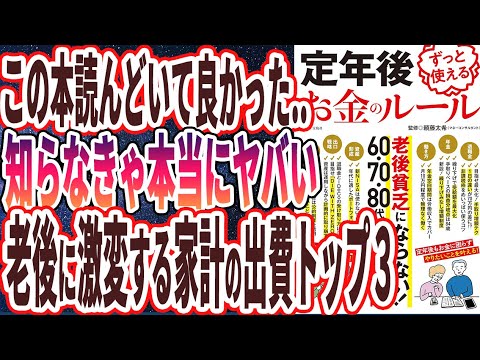 【ベストセラー】「定年後ずっと使えるお金のルール」を世界一わかりやすく要約してみた【本要約】