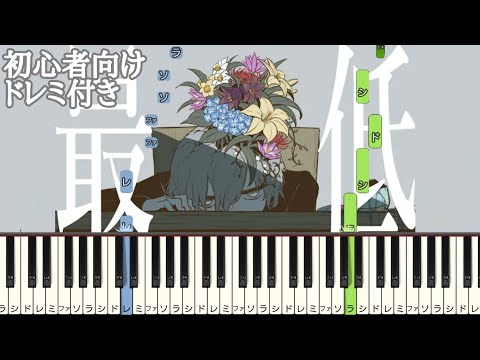 パメラ / flower 【 初心者向け ドレミ付き 】 簡単ピアノ ピアノ 簡単