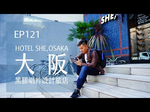 大阪HOTEL SHE,OSAKA 黑膠唱片設計旅店| EP121