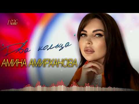 Зажигательная свадебная песня! Амина Амирханова - Два кольца