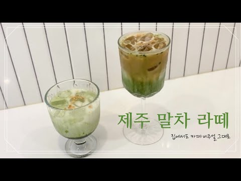 카페에서 먹는 말차라떼 비주얼을 집에서도?🍃 | 진한 말차라떼 추천 |말차파우더추천