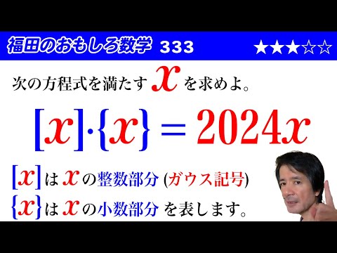 福田のおもしろ数学333〜整数部分と小数部分の積に関する方程式の解