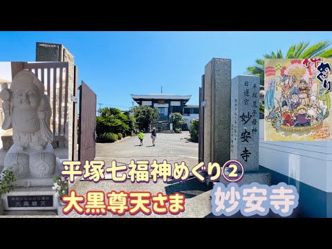 平塚七福神めぐり　大黒尊天さま　妙安寺　　パワースポットめぐり#32  御朱印