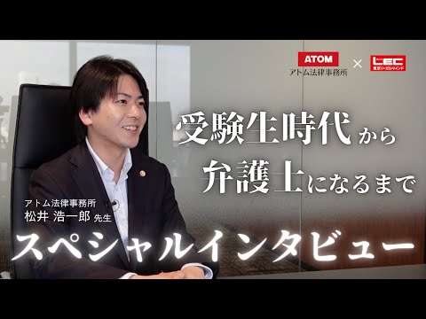 【アトム法律事務所×資格のLEC】メディアに多数出演！刑事系弁護士・松井 浩一郎先生 スペシャルインタビュー！！