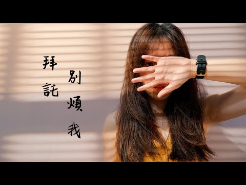 拜託別煩我 - Moon Chew 鄒月【歌詞】