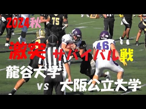 2024アメフト 龍谷大学 vs 大阪公立大学『激突 サバイバル戦!』2024年11月3日 王子スタジアム