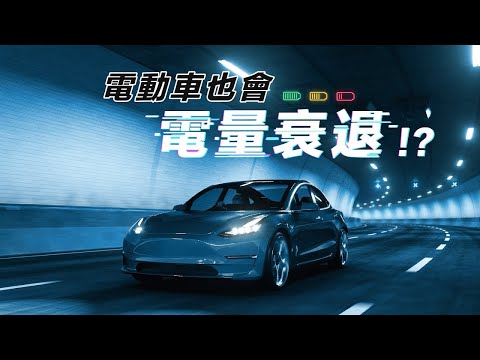 電動車竟然跟手機一樣！用久了也會電量衰退嗎？ 【台灣開出去】EP03｜經貿!了解一下