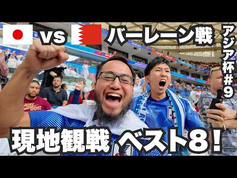 日本vsバーレーン🇧🇭ベスト8進出の瞬間を現地観戦してきた。【アジア杯#9】2024年1月31日