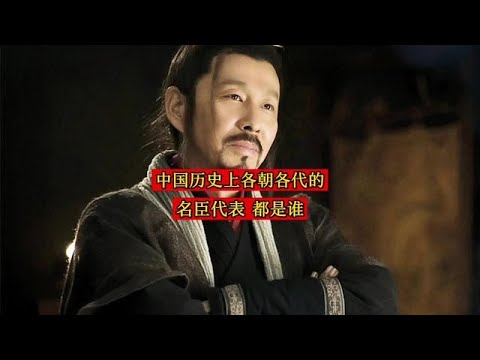 中国历史上各朝各代的名臣代表