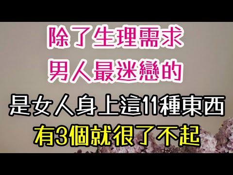 除了生理需求，男人最迷戀的，是女人身上這11種東西，有3個就很了不起。#生理 #迷戀 #男人 #女人 #-| 三重愛 lovery