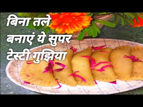 ना मैदा,सूजी और ना ही तलना बनाएं ये सुपर टेस्टी गुझिया #how to make gujhiya@rasoi