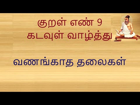 குறள் எண் 9,  வணங்காத தலைகள், அதிகாரம்: கடவுள் வாழ்த்து