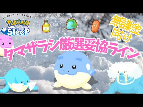 【ポケモンスリープ】 無課金向けタマザラシ厳選妥協ライン ウノハナ最強のトドゼルガは絶対に育成しよう！