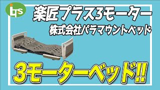 福祉用具専門相談員がオススメする【変幻自在】楽匠プラス3モーター/介護用品営業のプロがオススメ/レンタル可能・介護保険適応!!