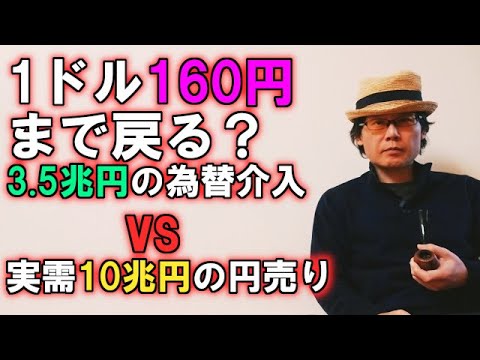 1ドル160円まで戻る？3.5兆円の為替介入 vs 実需10兆円の円売り