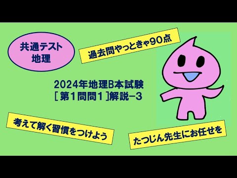 ［たつじん地理］第１問問１解説（３）／大学受験地理・2024年共通テスト地理B本試験#大地形#新期造山帯#土地利用#牧場牧草地