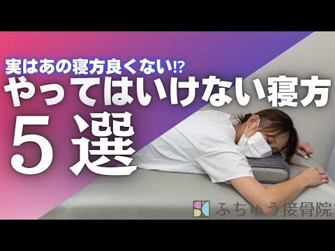 やってはいけない寝方5選