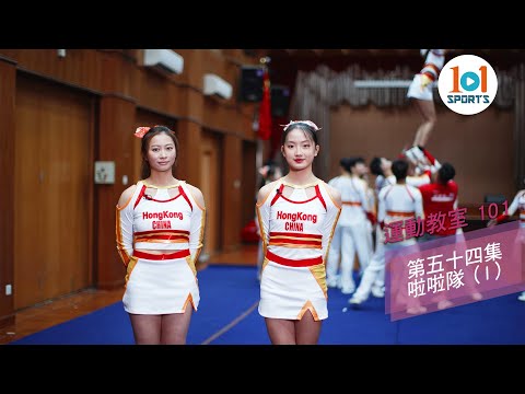 【運動教室 101】第五十四集：啦啦隊 ( I ) 【Learning Sports 101】Episode 54 - Cheerleading ( I )