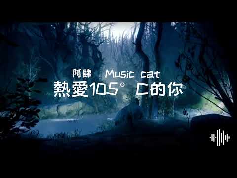 熱愛105°C的你-阿肆［全繁體中文字幕版］—Music cat —YouTube 官方帳號 #無廣告音樂#全字幕