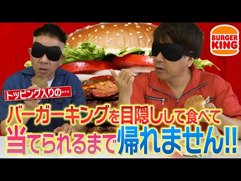 【当たらなければ完食】目隠しで食べたバーガーを当てられるまで帰れません！【バーガーキング編】